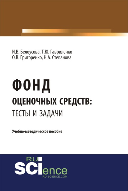 

Фонд оценочных средств: тесты и задачи. (Бакалавриат). Учебно-методическое пособие.