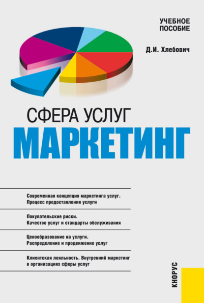 

Сфера услуг: маркетинг. (Бакалавриат). (Магистратура). Учебное пособие