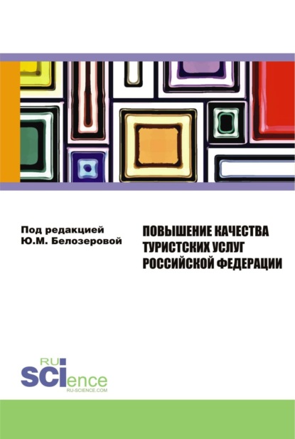 

Повышение качества туристских услуг Российской Федерации: сборник тезисов докладов участников серии круглых столов Федерального агентства по туризму. (Бакалавриат). Сборник статей.