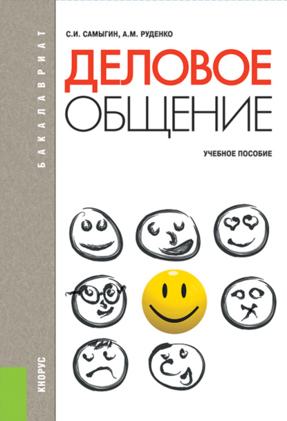 

Деловое общение. (Бакалавриат). Учебное пособие.