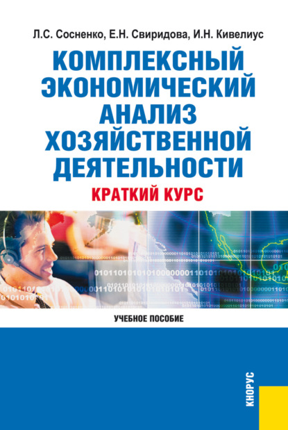 Комплексный экономический анализ хозяйственной деятельности. Краткий курс. (Бакалавриат). Учебное пособие.