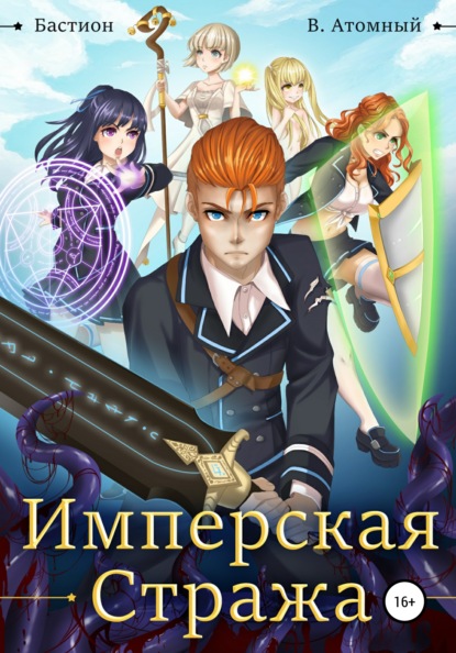 

Бастион: Имперская стража