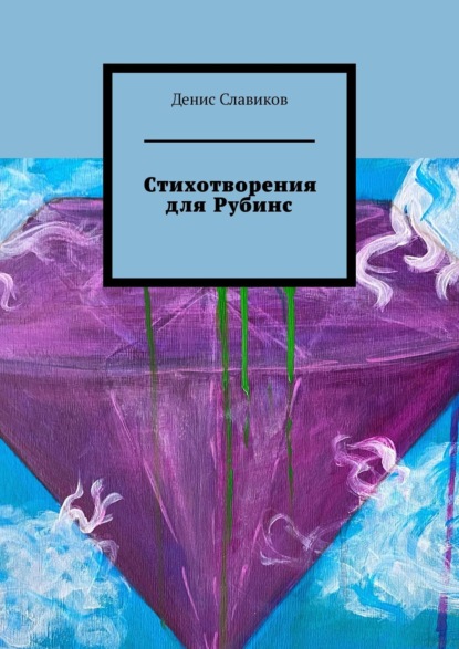 

Стихотворения для Рубинс