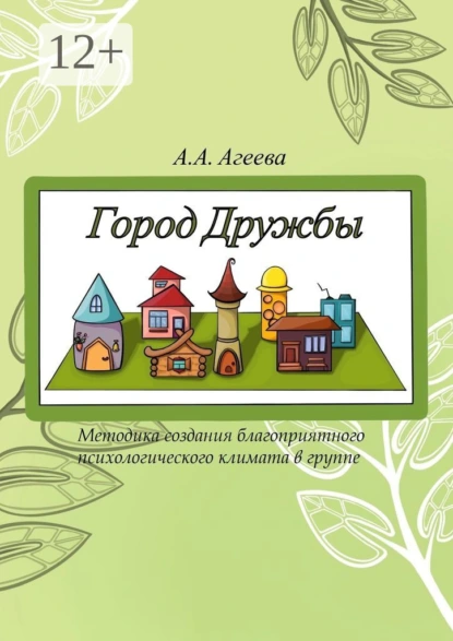 Обложка книги Город Дружбы. Методика создания благоприятного психологического климата в группе, А. А. Агеева