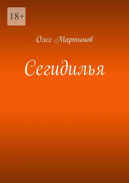 Обложка книги Сегидилья, Олег Мартынов