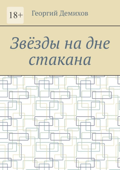 Обложка книги Звëзды на дне стакана, Юрий Нестеренко