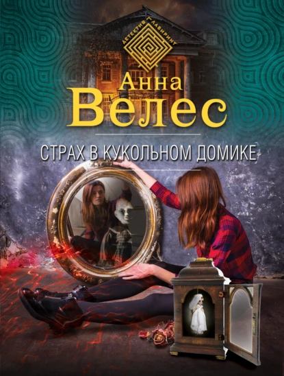 Обложка книги Страх в кукольном домике, Анна Велес