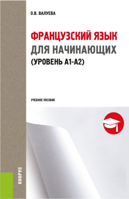 

Французский язык для начинающих (уровень А1-А2) . СПО. Учебное пособие