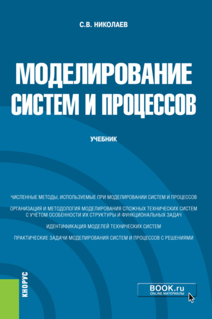 

Моделирование систем и процессов. (Бакалавриат). Учебник.