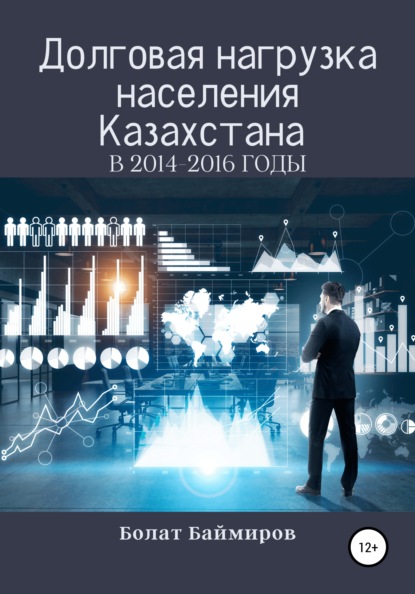 Долговая нагрузка населения Казахстана в 2014-2016 годы