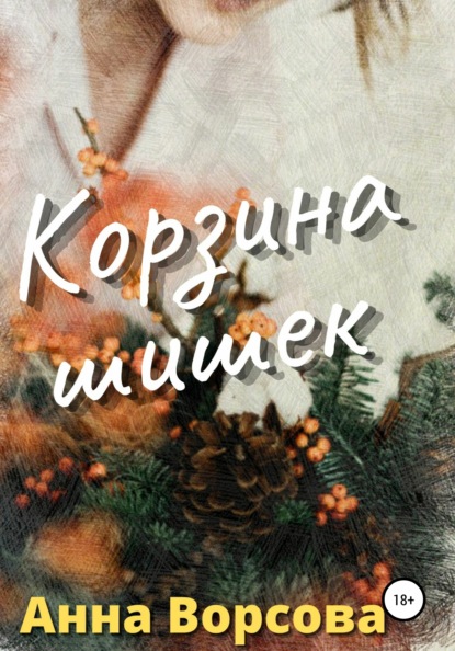 

Корзина шишек