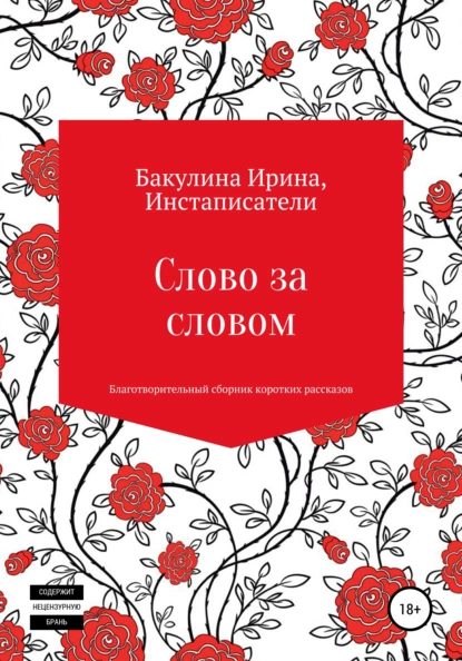 Обложка книги Слово за словом. Благотворительный сборник коротких рассказов, Ирина Владимировна Бакулина