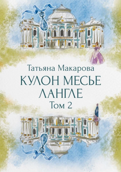 Обложка книги Кулон месье Лангле, Татьяна Макарова