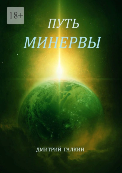 Обложка книги Путь Минервы, Дмитрий Галкин