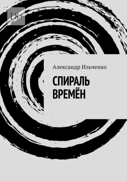 Обложка книги Спираль времён, Александр Ильченко