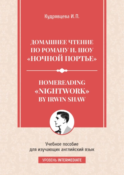 Обложка книги Homereading «Nightwork» by Irwin Shaw / Домашнее чтение по роману И. Шоу «Ночной портье»., И. П. Кудрявцева