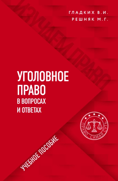 Обложка книги Уголовное право в вопросах и ответах, Виктор Иванович Гладких