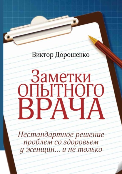 

Заметки опытного врача. Нестандартное решение проблем со здоровьем у женщин… и не только