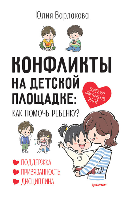 Конфликты на детской площадке. Как помочь ребенку? (Юлия Варлакова). 2022г. 