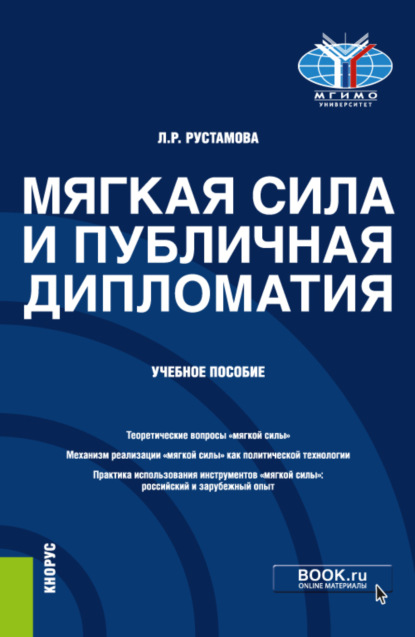 

Мягкая сила и публичная дипломатия. (Магистратура). Учебное пособие.