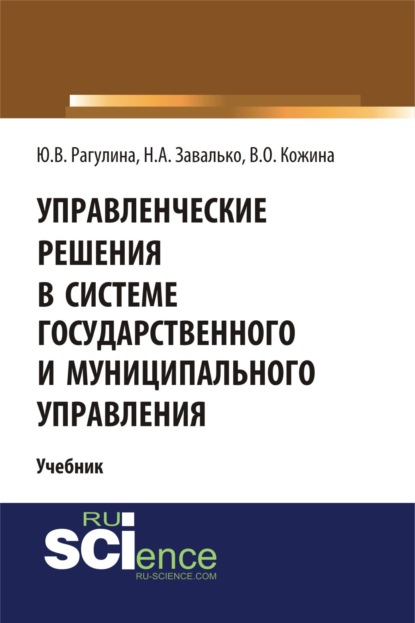 

Управленческие решения в системе государственного и муниципального управления. (Бакалавриат). Учебник.