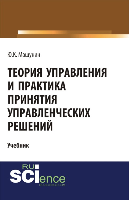 

Теория управления и практика принятия управленческих решений. (Бакалавриат, Магистратура). Учебник.