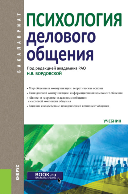 

Психология делового общения. (Бакалавриат). Учебник.