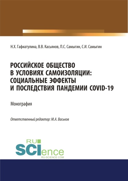 

Российское общество в условиях самоизоляции. Социальные эффекты и последствия пандемии Covid-19. (Аспирантура, Бакалавриат, Магистратура). Монография.