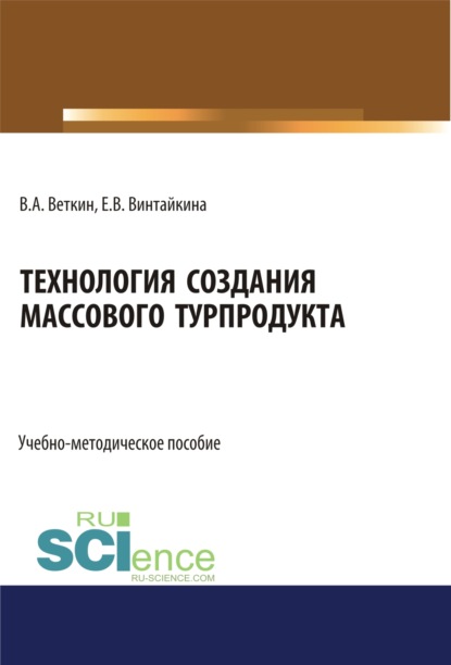 

Технология создания массового турпродукта. (Бакалавриат). Учебно-методическое пособие.