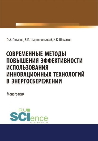 

Современные методы повышения эффективности использования инновационных технологий в энергосбережении. (Аспирантура, Бакалавриат, Магистратура). Монография.