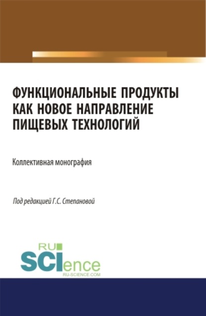 

Функциональные продукты как новое направление пищевых технологий. (Бакалавриат). Монография.