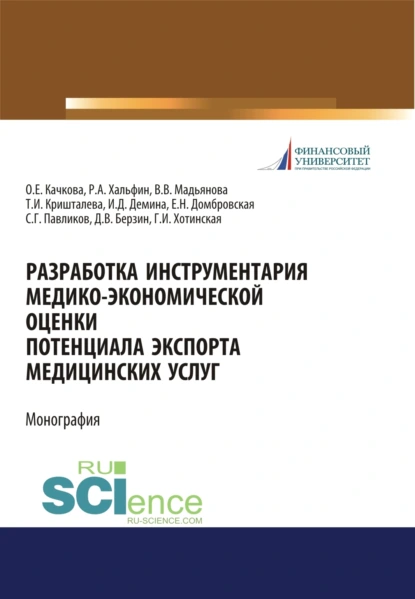 Обложка книги Разработка инструментария медико-экономической оценки потенциала экспорта медицинских услуг. (Аспирантура, Бакалавриат, Магистратура, Специалитет). Монография., Елена Николаевна Домбровская