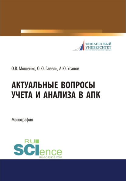 

Актуальные вопросы учета и анализа в АПК. (Бакалавриат). Монография.