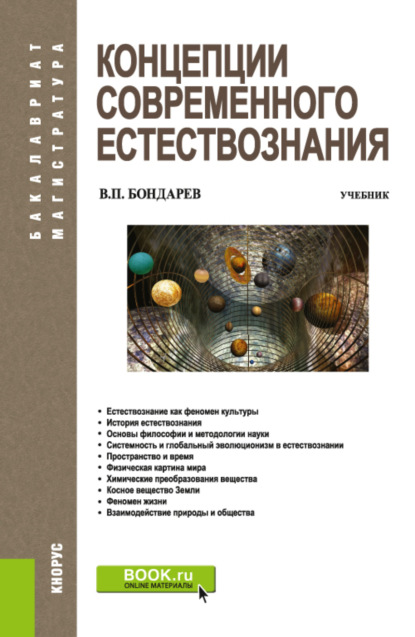 Концепции современного естествознания. (Бакалавриат, Специалитет). Учебник.