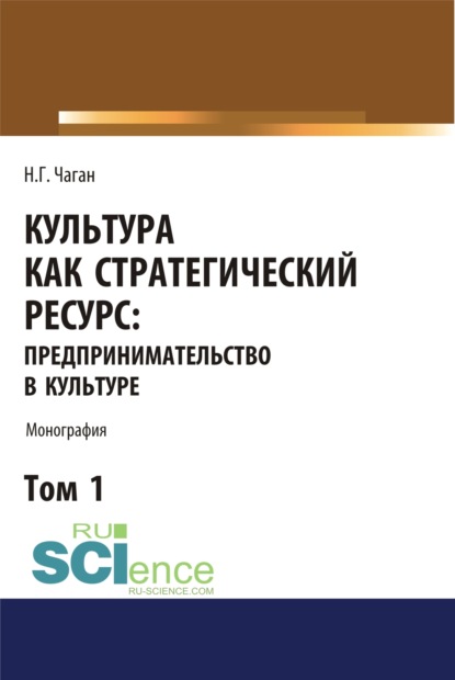 

Культура как стратегический ресурс. Предпринимательство в культуре. Том 1. (Монография)