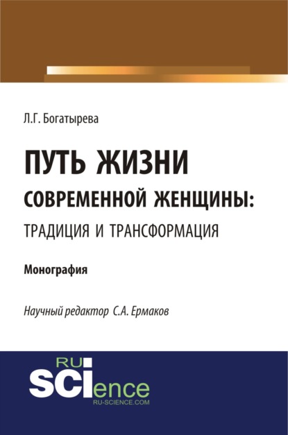 

Путь жизни современной женщины: традиция и трансформация. (Монография)