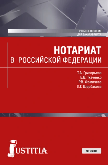 Обложка книги Нотариат в Российской Федерации. (Бакалавриат, Магистратура). Учебное пособие., Екатерина Викторовна Ткаченко