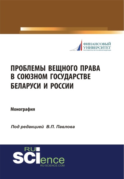 Проблемы вещного права в Союзном государстве Беларуси и России. (Бакалавриат, Магистратура). Монография.