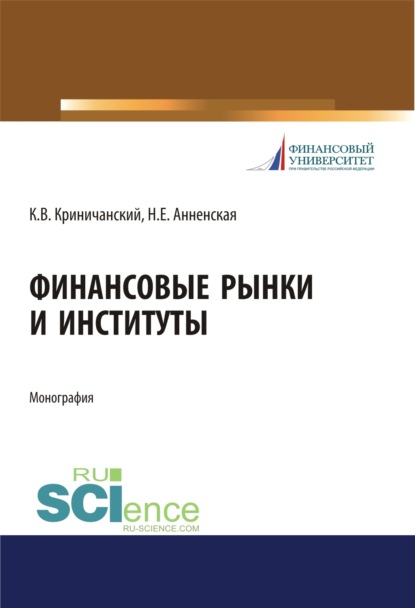 

Финансовые рынки и институты. (Аспирантура, Магистратура). Монография.