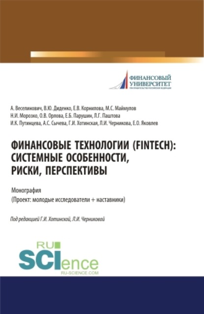 

Финансовые технологии (FinTech). Системные особенности, риски, перспективы. (Бакалавриат, Магистратура). Монография.