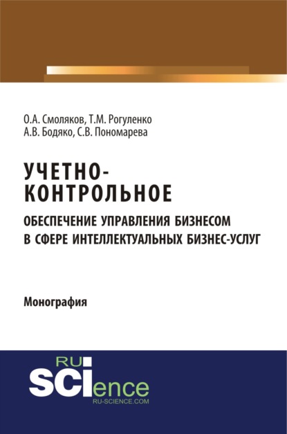 

Учетно-контрольное обеспечение управления бизнесом в сфере интеллектуальных бизнес услуг. (Монография)