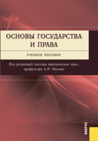 

Основы государства и права. (Бакалавриат, Специалитет). Учебное пособие.