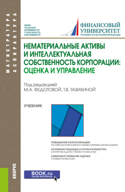 

Нематериальные активы и интеллектуальная собственность корпорации: оценка и управление. (Магистратура). Учебник.