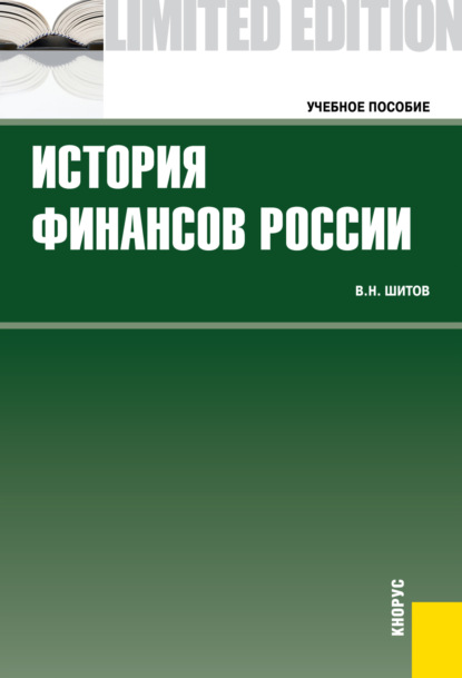 История финансов России. (Бакалавриат, Специалитет). Учебное пособие.