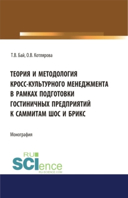 

Теория и методология кросс-культурного менеджмента в рамках подготовки гостиничных предприятий к саммиты ШОС и БРИКС. (Бакалавриат, Магистратура). Монография.