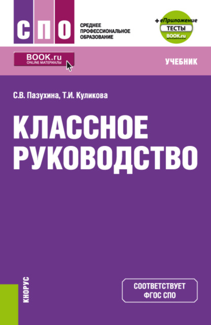 

Классное руководство еПриложение. (СПО). Учебник.