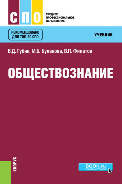 

Обществознание. (СПО). Учебник.