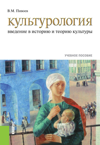 

Культурология: введение в историю и теорию культуры. (Бакалавриат). Учебное пособие.