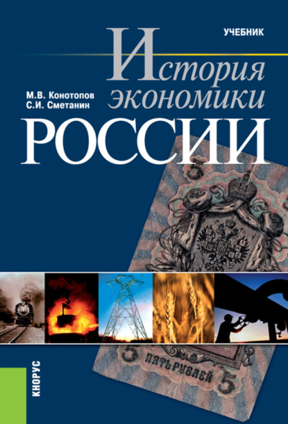 

История экономики России. (Бакалавриат, Специалитет). Учебник.