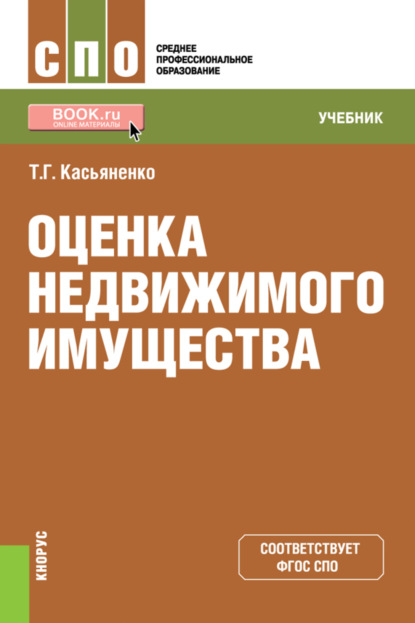 

Оценка недвижимого имущества. (СПО). Учебник.